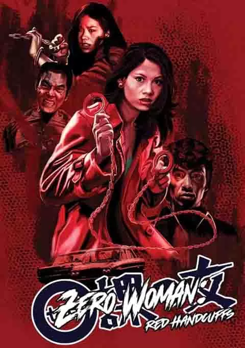 零课女警和红手铐